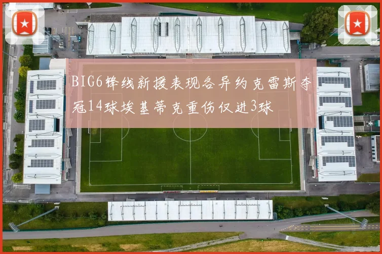 BIG6锋线新援表现各异约克雷斯夺冠14球埃基蒂克重伤仅进3球