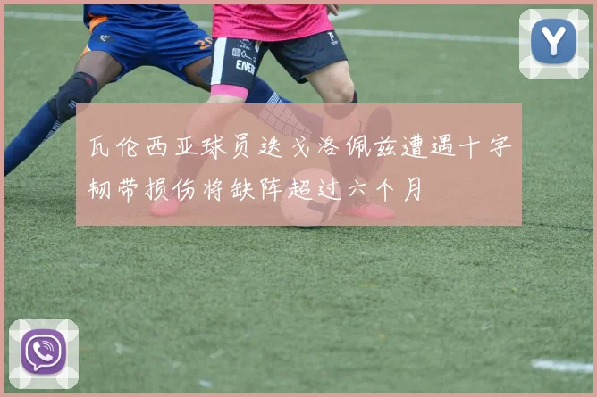 瓦伦西亚球员迭戈洛佩兹遭遇十字韧带损伤将缺阵超过六个月
