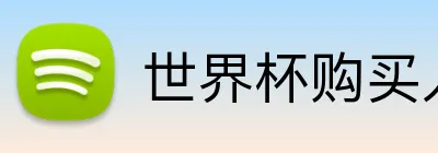 世界杯购买入口 Logo